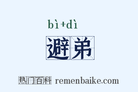 避弟是什么意思的图片